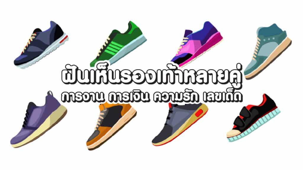 ฝันเห็นรองเท้าหลายคู่