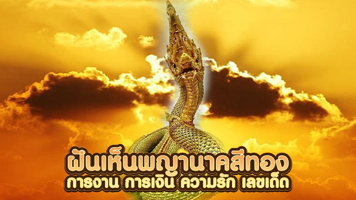 ฝันเห็นพญานาคสีทอง