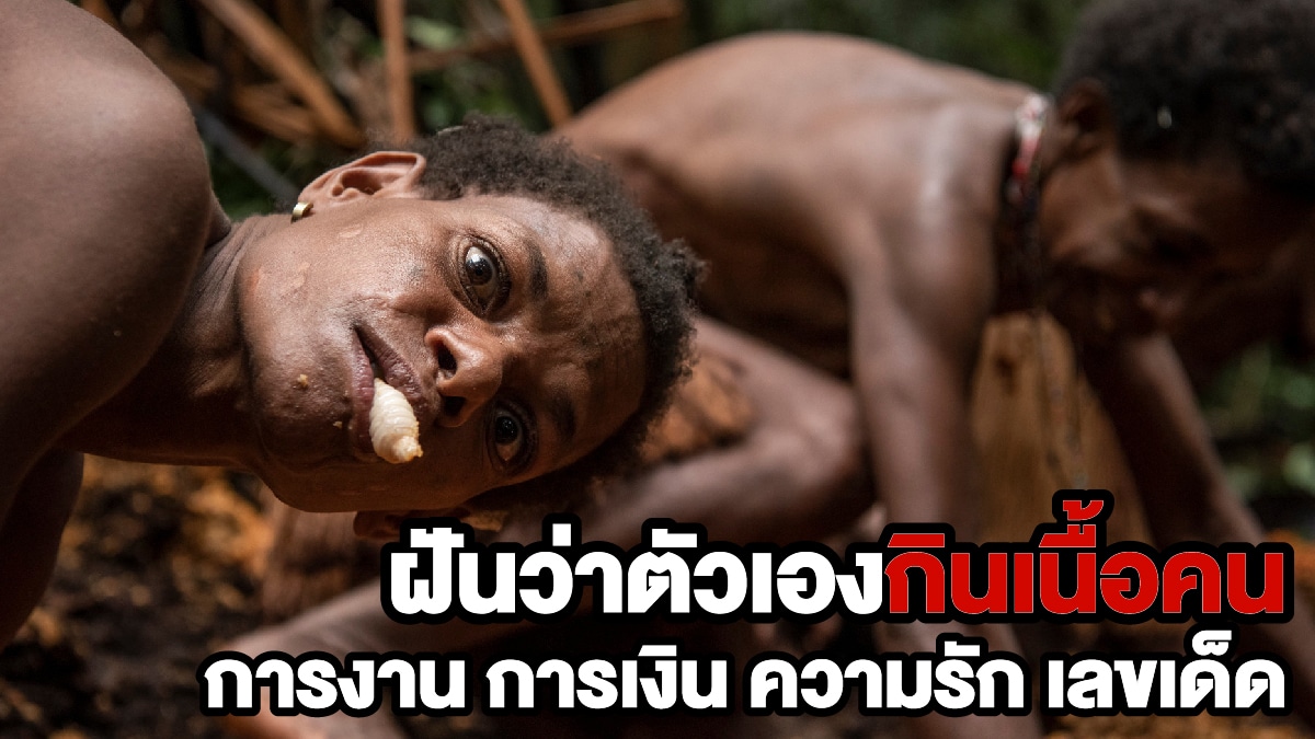 ฝันว่าตัวเองกินเนื้อคน