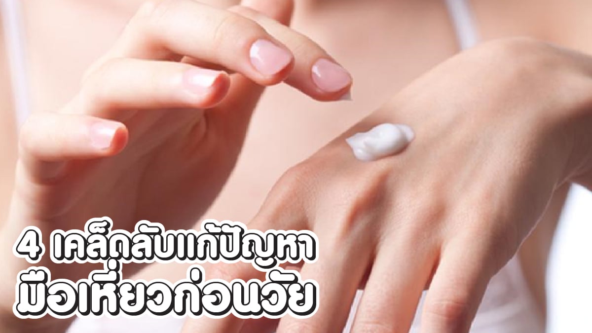 วิธีแก้ปัญหามือเหี่ยวก่อนวัย