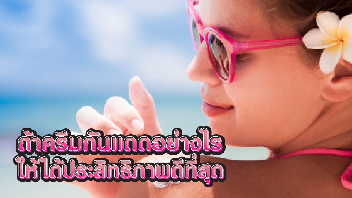 ทาครีมกันแดดตอนไหน