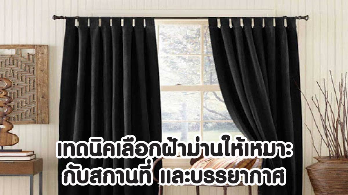 วิธีเลือกผ้าม่าน