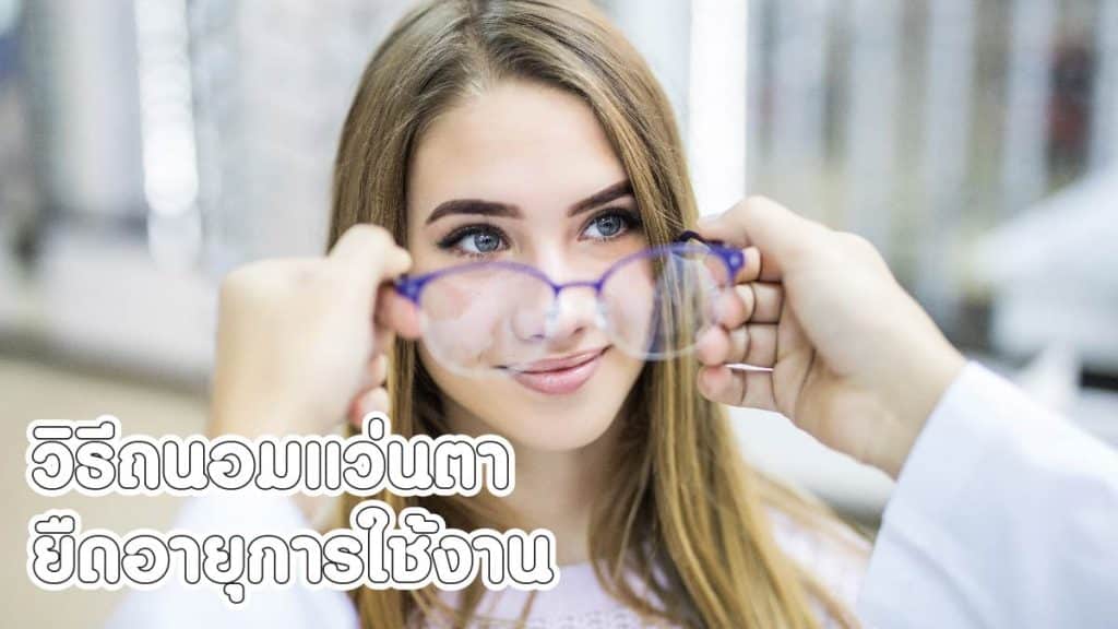 วิธีถนอมแว่นตา