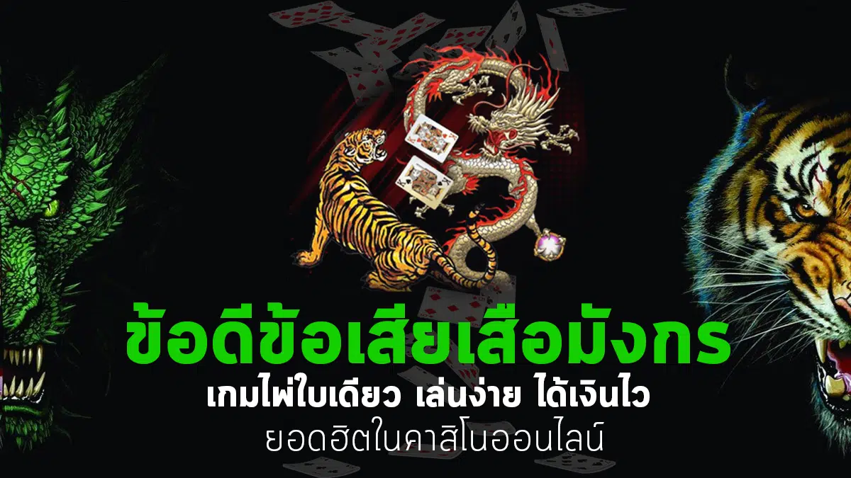 ข้อดีข้อเสียเสือมังกร
