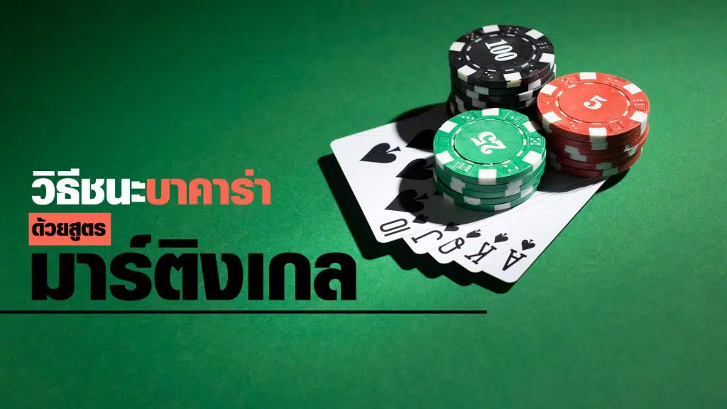สูตรบาคาร่า มาร์ติงเกล