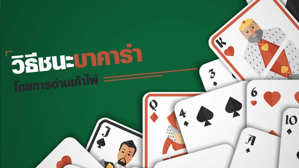 วิธีชนะบาคาร่า ออนไลน์ 