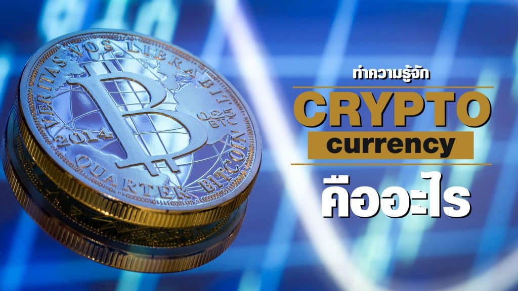 Cryptocurrency คืออะไร