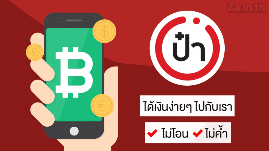 แอปกู้เงิน ออนไลน์