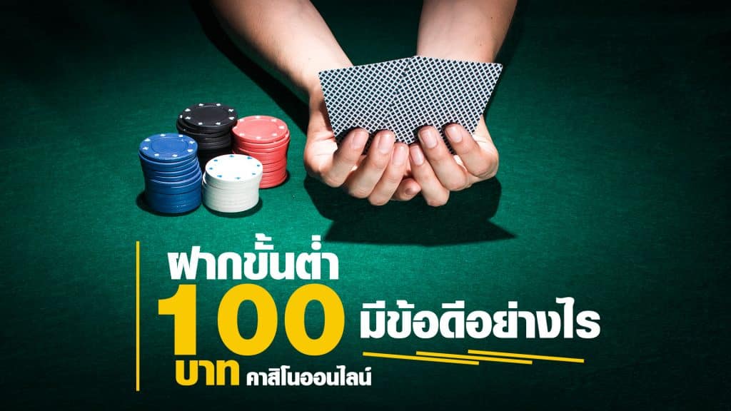 ฝากขั้นต่ำ 100 บาท คาสิโนออนไลน์