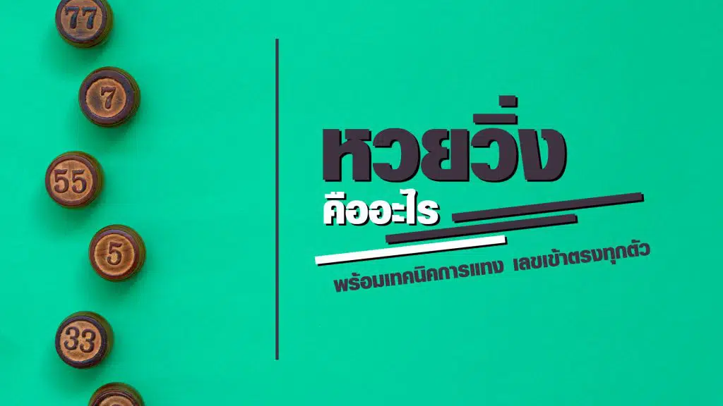 หวยวิ่ง คืออะไร