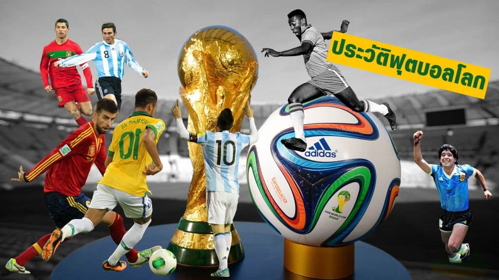 ประวัติฟุตบอลโลก (FIFA World Cup) ความเป็นมามหกรรมลูกหนังโลก