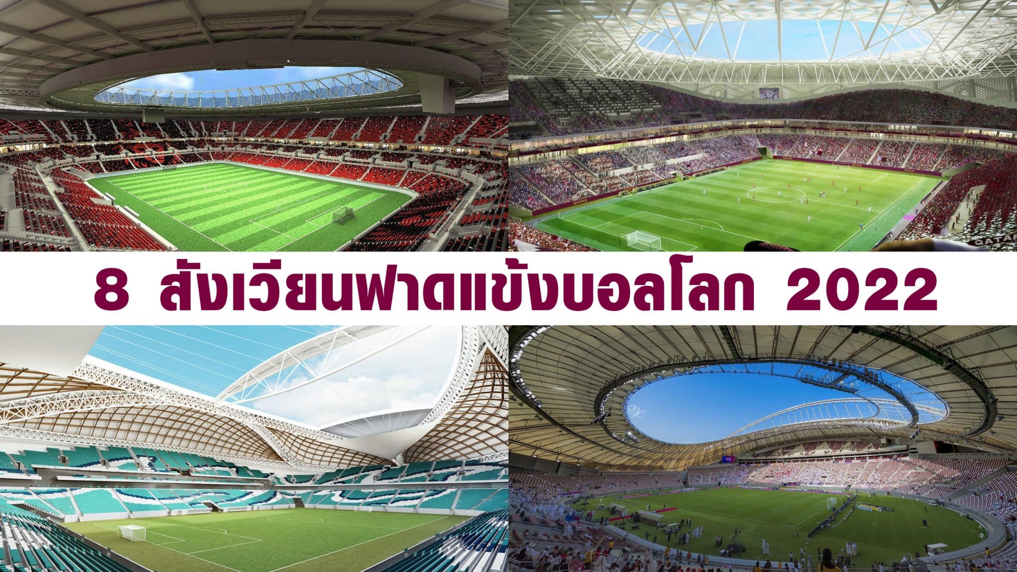 สนามฟุตบอลโลก 2022