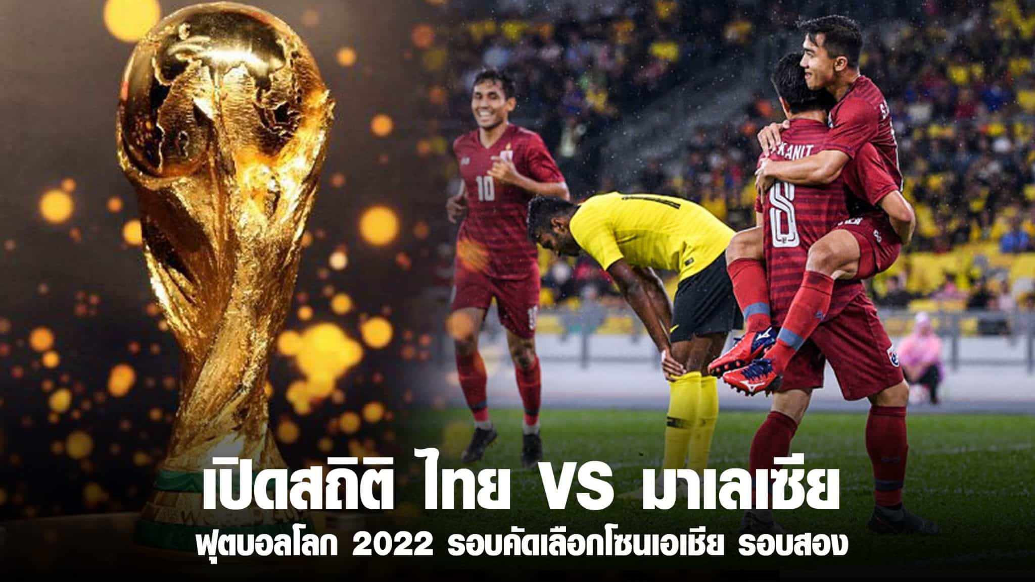 ไทย VS มาเลเซีย