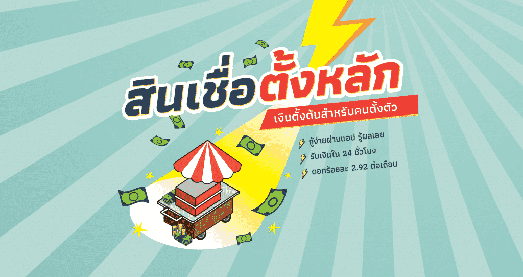 สินเชื่อตั้งหลัก เงินทันเด้อ