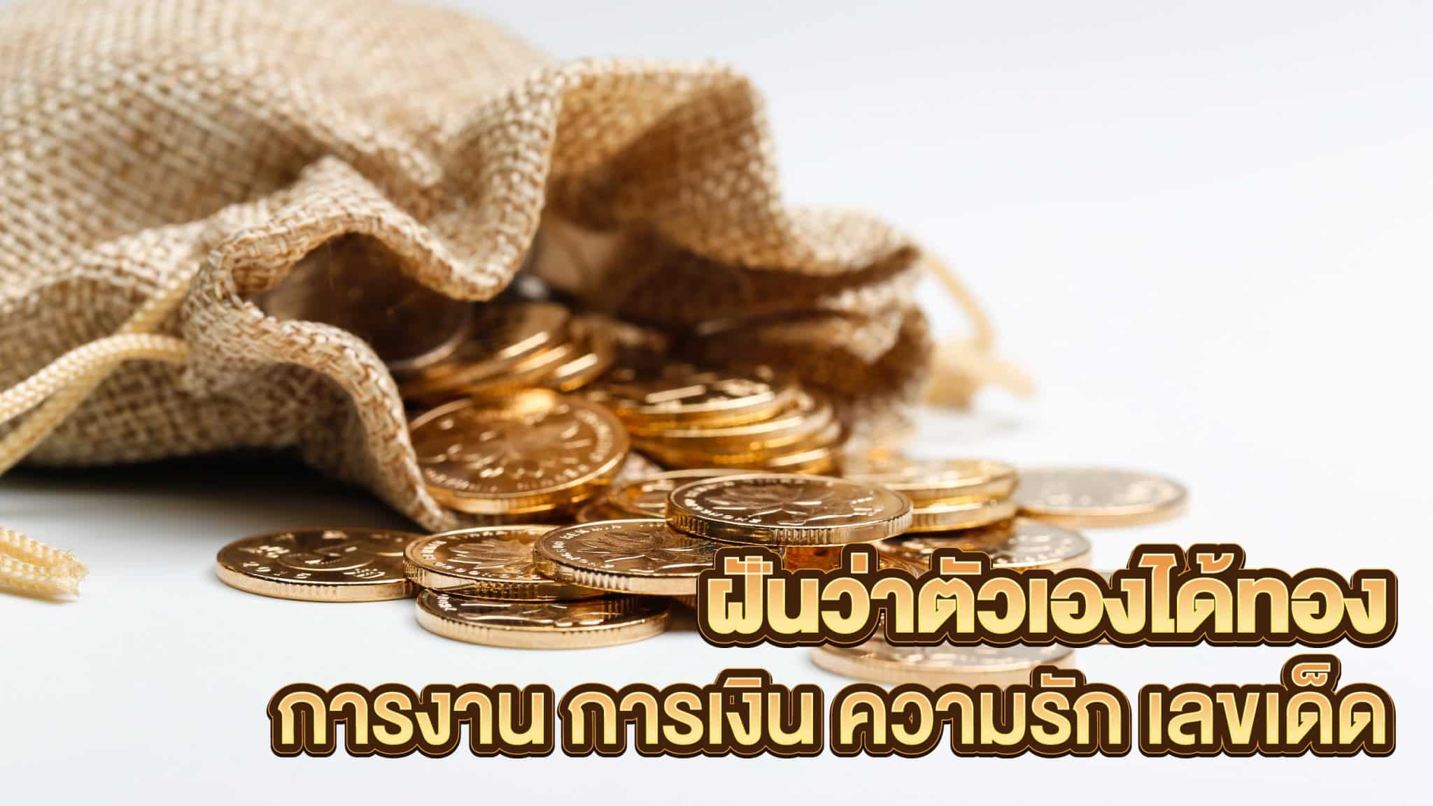 ฝันว่าตัวเองได้ทอง