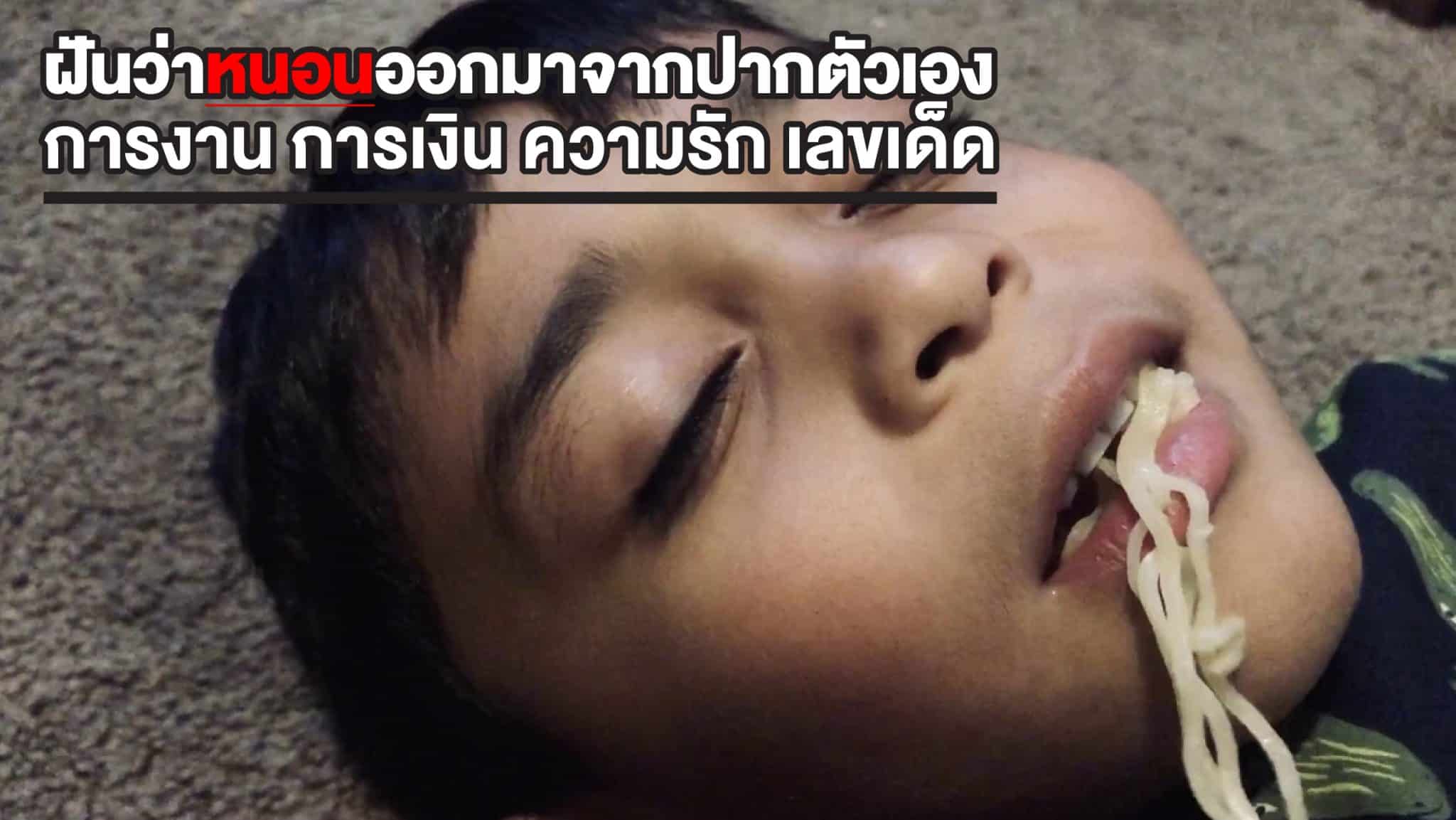ฝันว่าหนอนออกมาจากปากตัวเอง