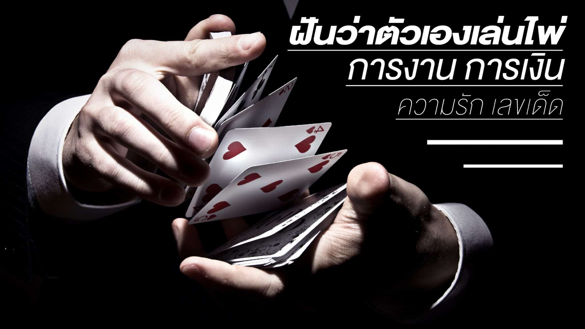 ฝันว่าตัวเองเล่นไพ่