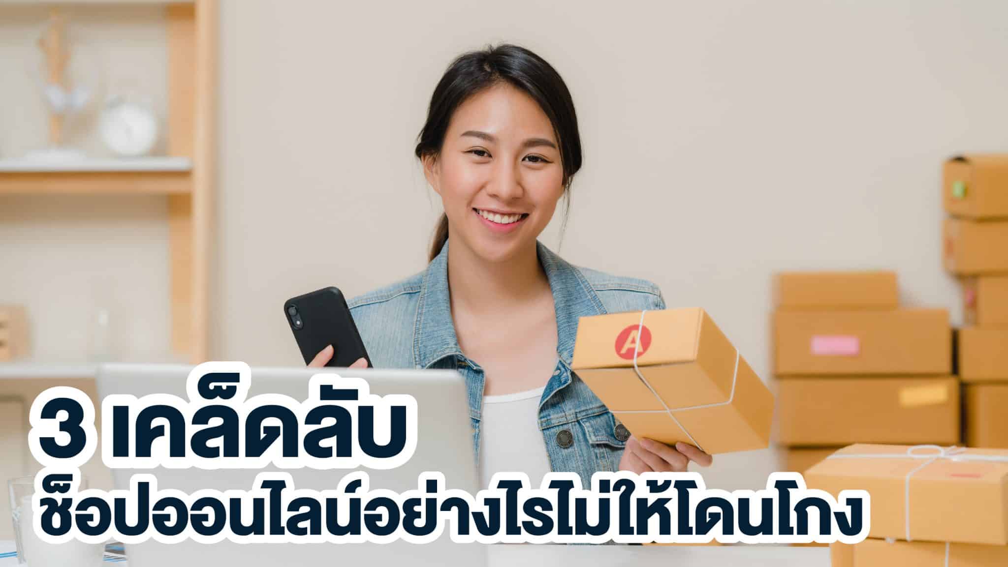 วิธีซื้อของออนไลน์ให้ปลอดภัย