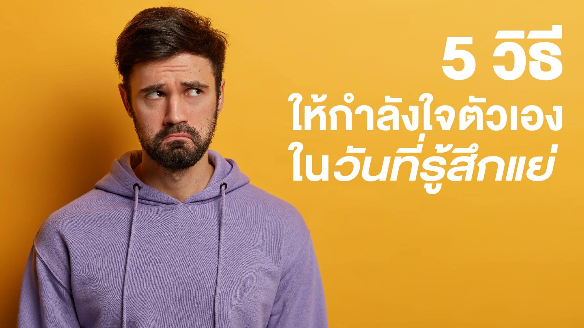 วิธีให้กำลังใจตัวเอง