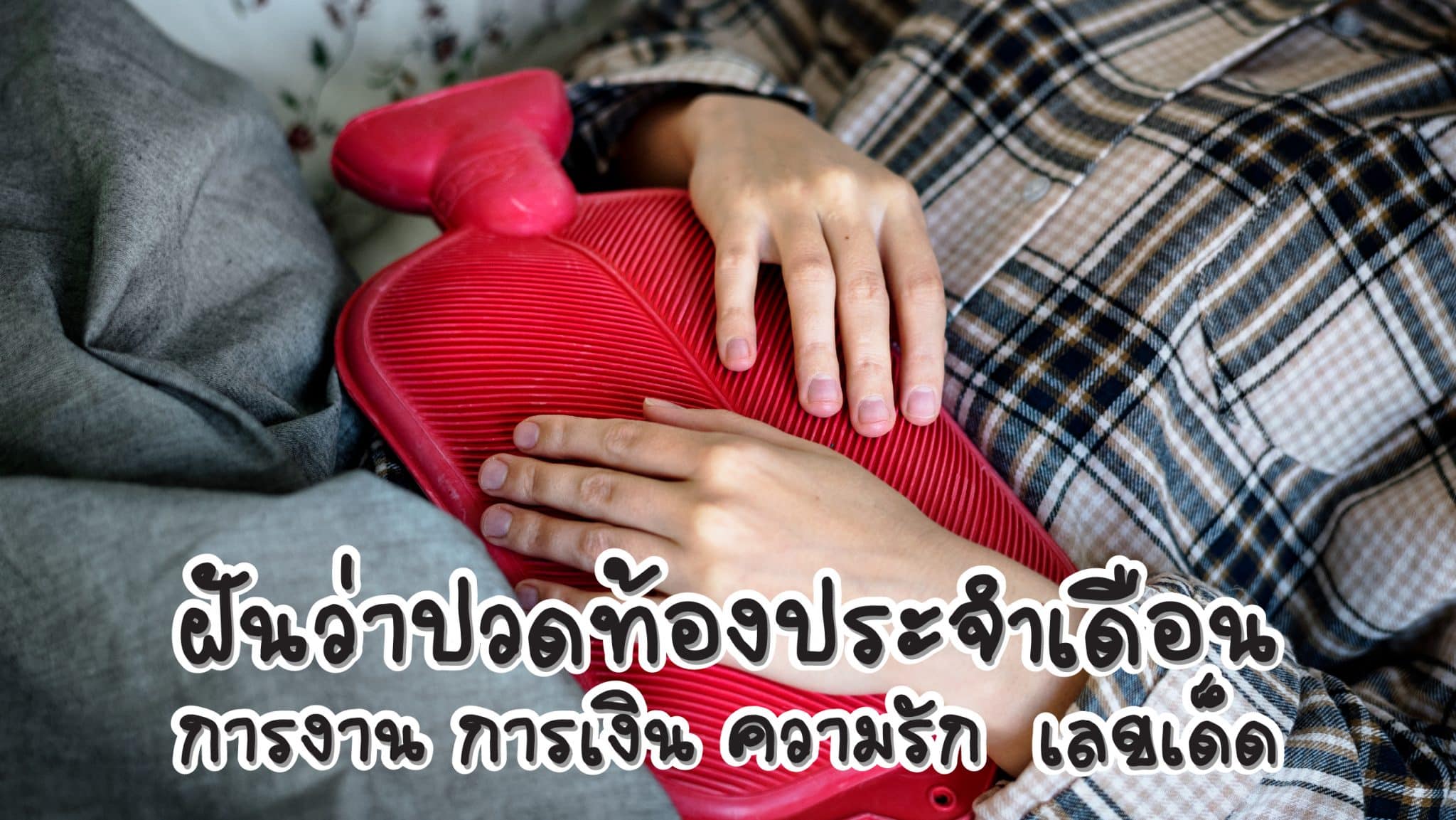 ฝันว่าปวดท้องประจำเดือน