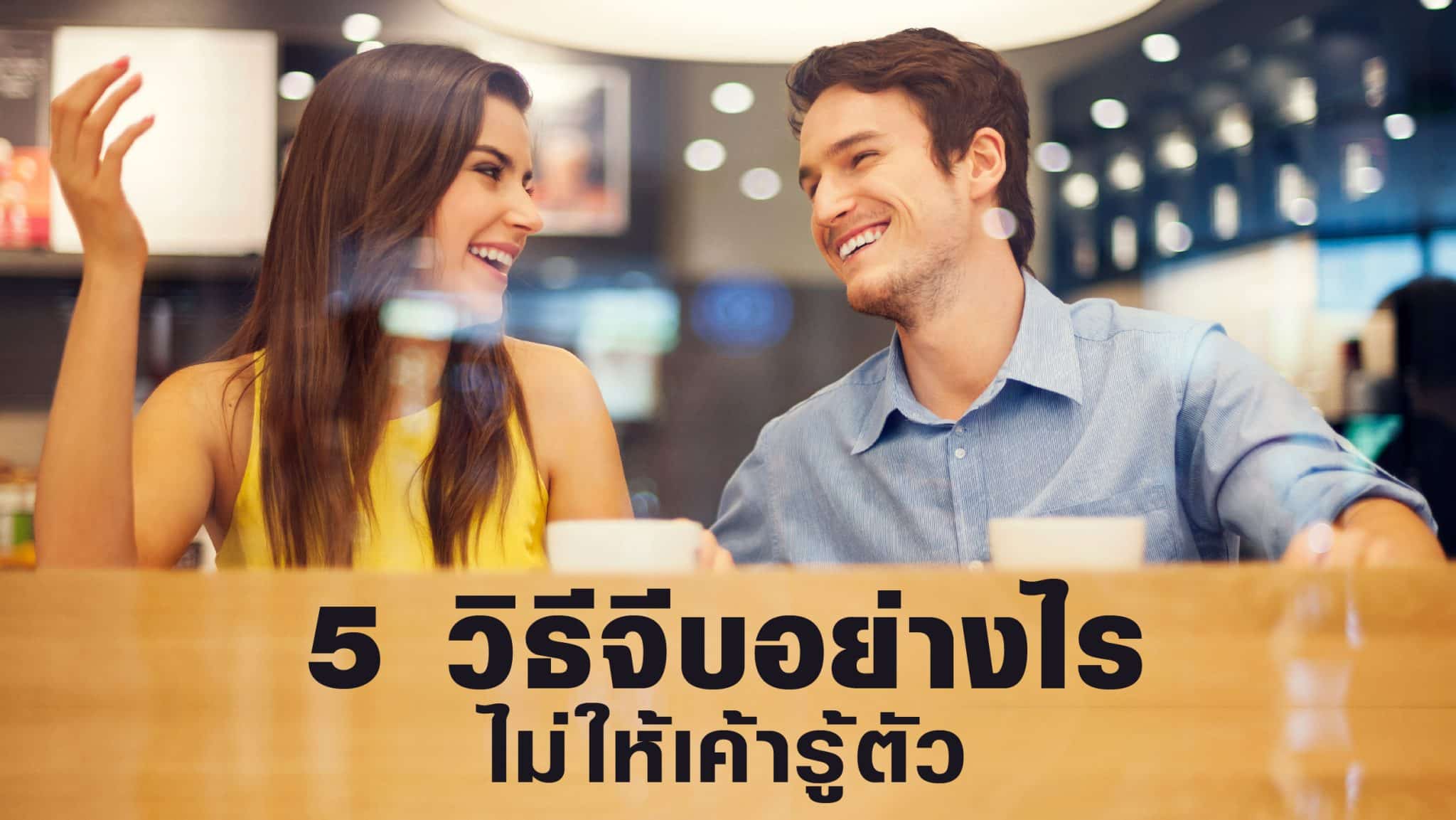 จีบยังไงไม่ให้รู้ว่าจีบ