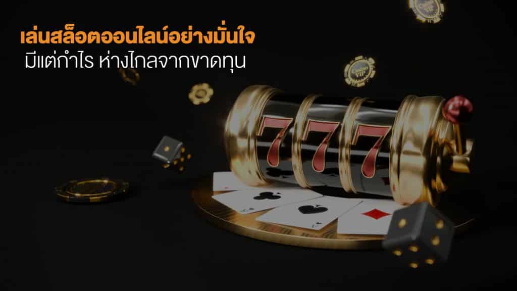 สล็อตออนไลน์