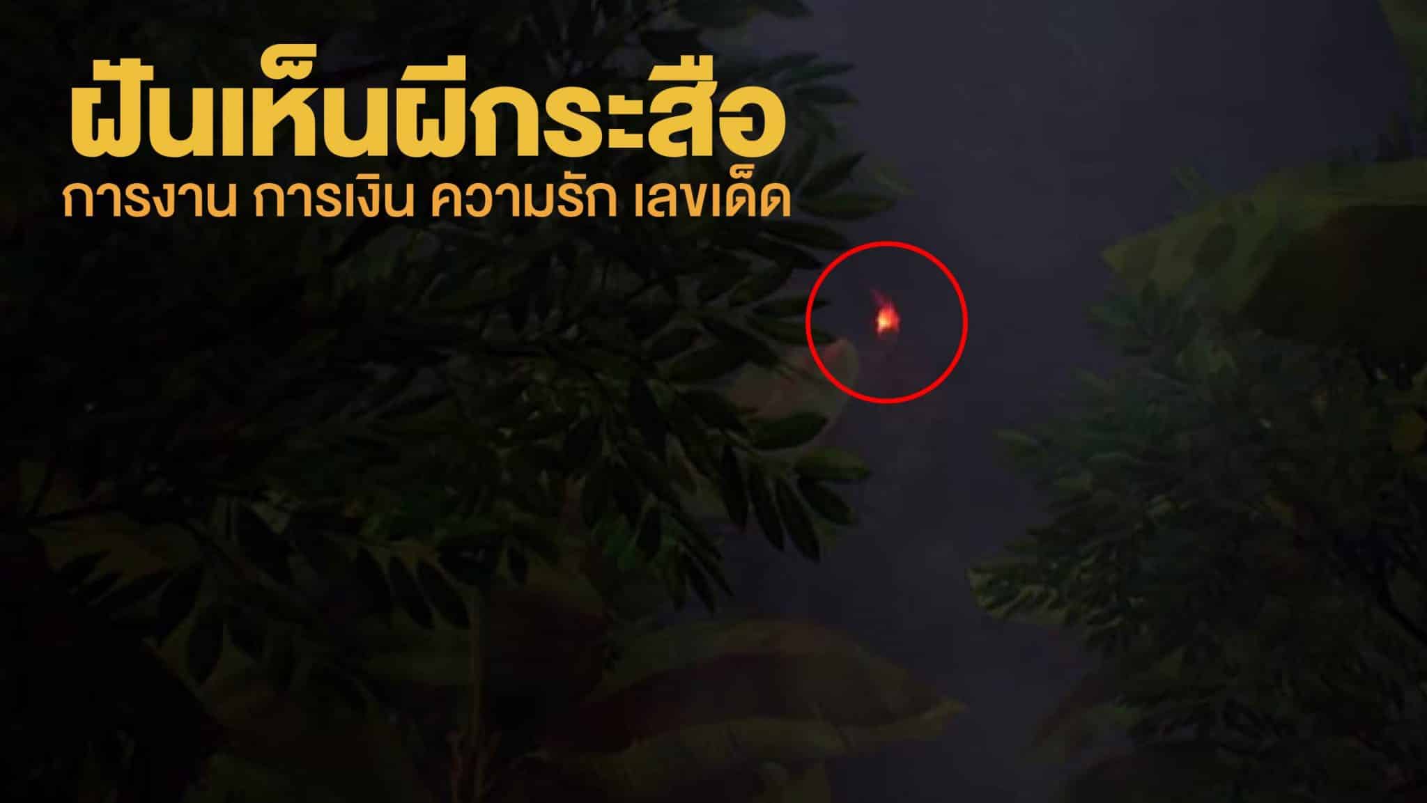 ฝันเห็นผีกระสือ