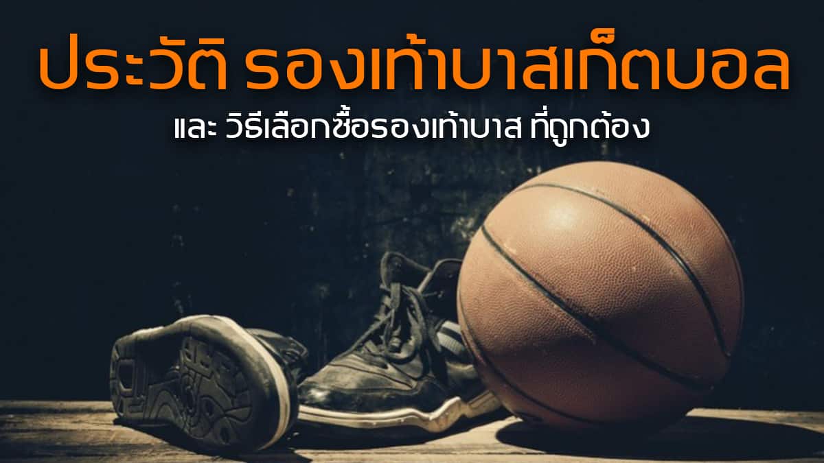 ประวัติ รองเท้าบาสเก็ตบอล 