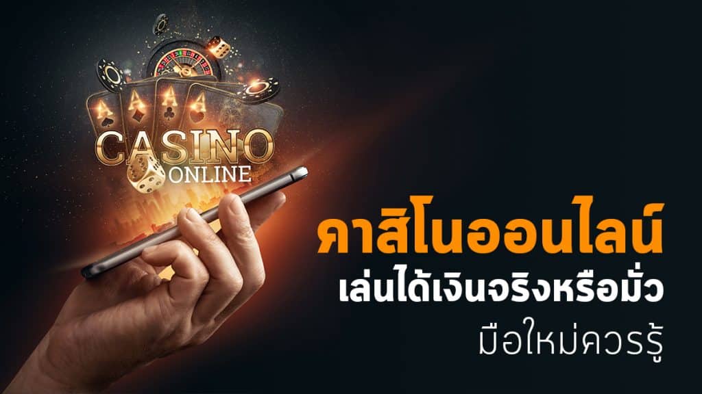 คาสิโนออนไลน์