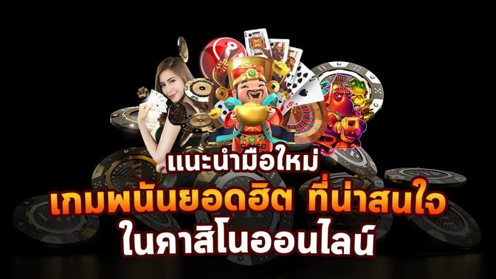 เกมพนันยอดฮิต