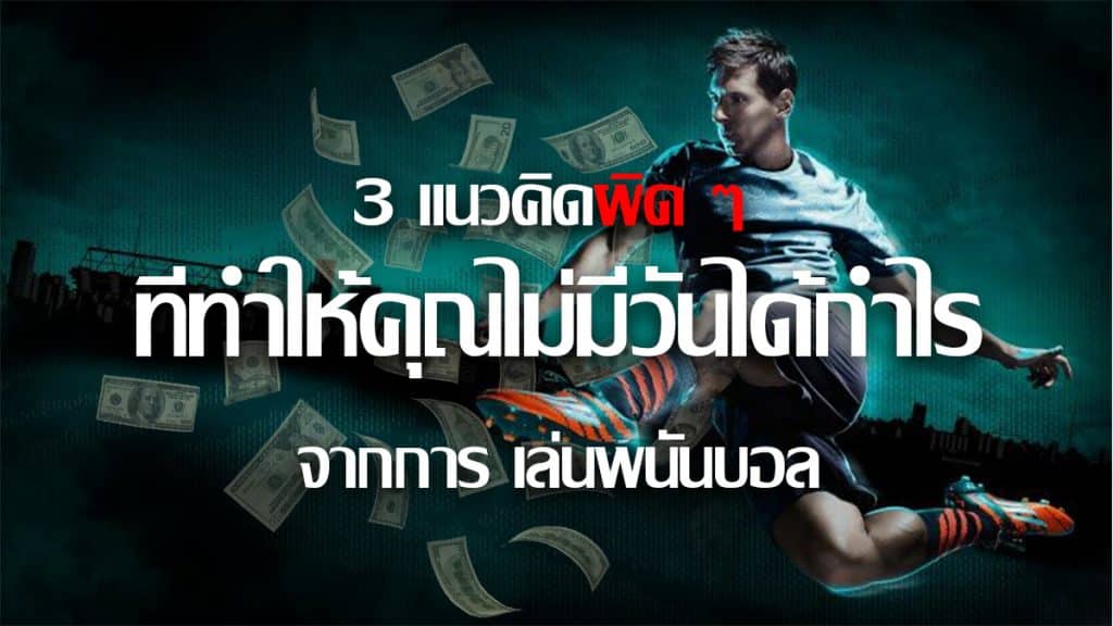 สูตรแทงบอลออนไลน์