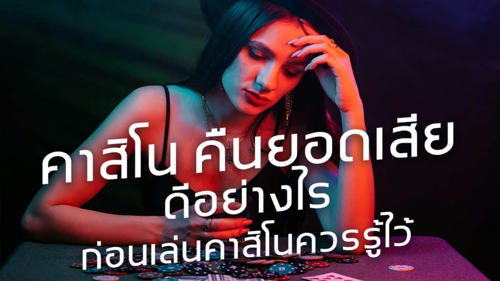 คาสิโน คืนยอดเสีย