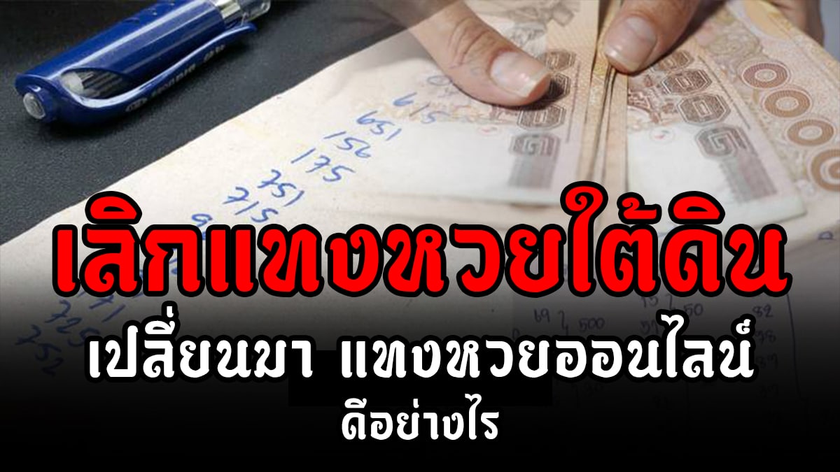 เล่นหวยออนไลน์ดีกว่าหวยทั่วไปอย่างไร เล่นหวยออนไลน์ดีกว่าหวยทั่วไปอย่างไร