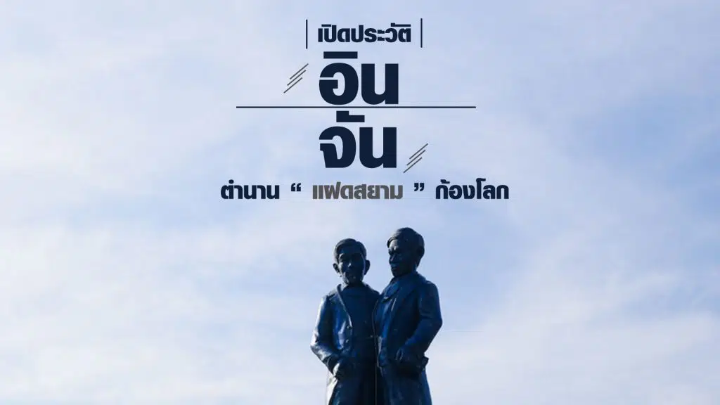 ประวัติ อินจัน