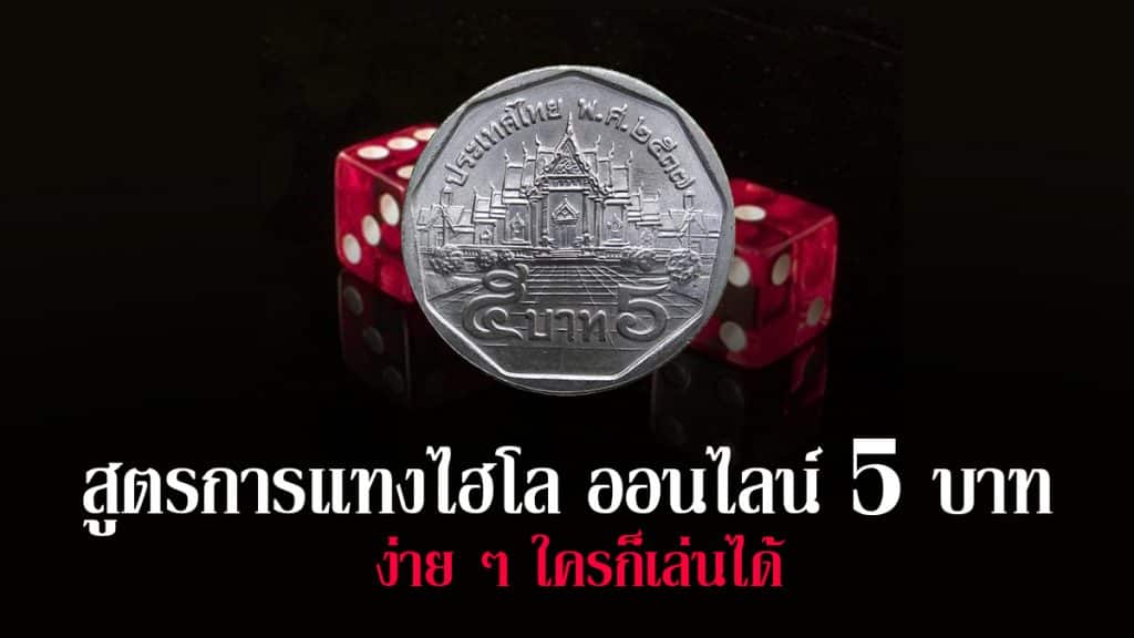 ไฮโล ออนไลน์ 5 บาท