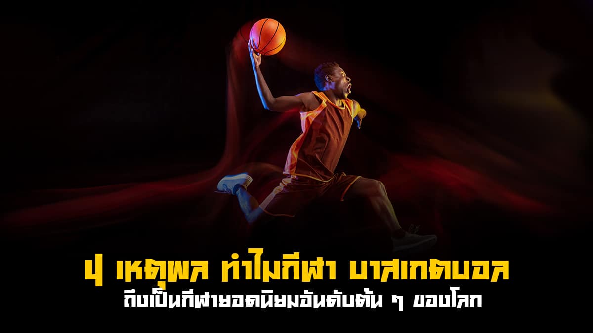 บาสเกตบอล