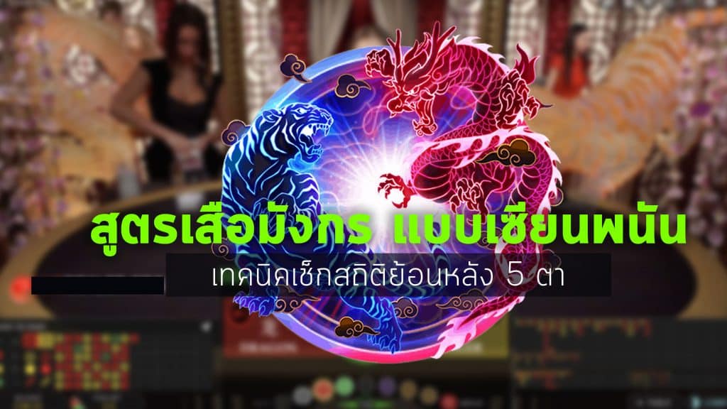 สูตรเสือมังกร