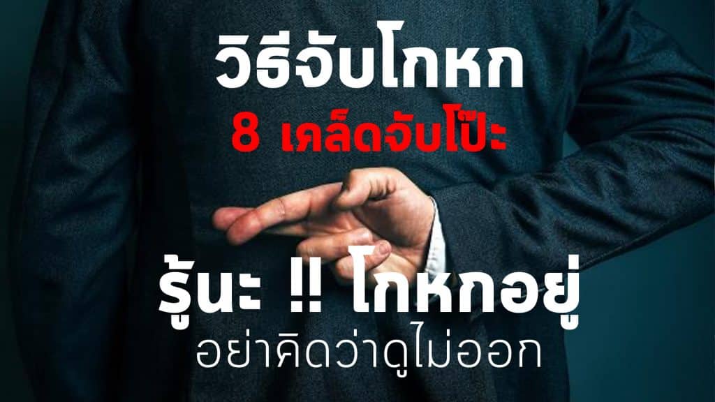 วิธีจับโกหก