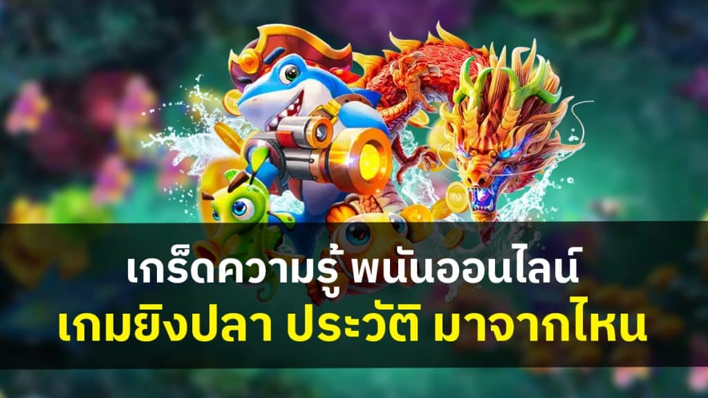 เกมยิงปลา ประวัติ