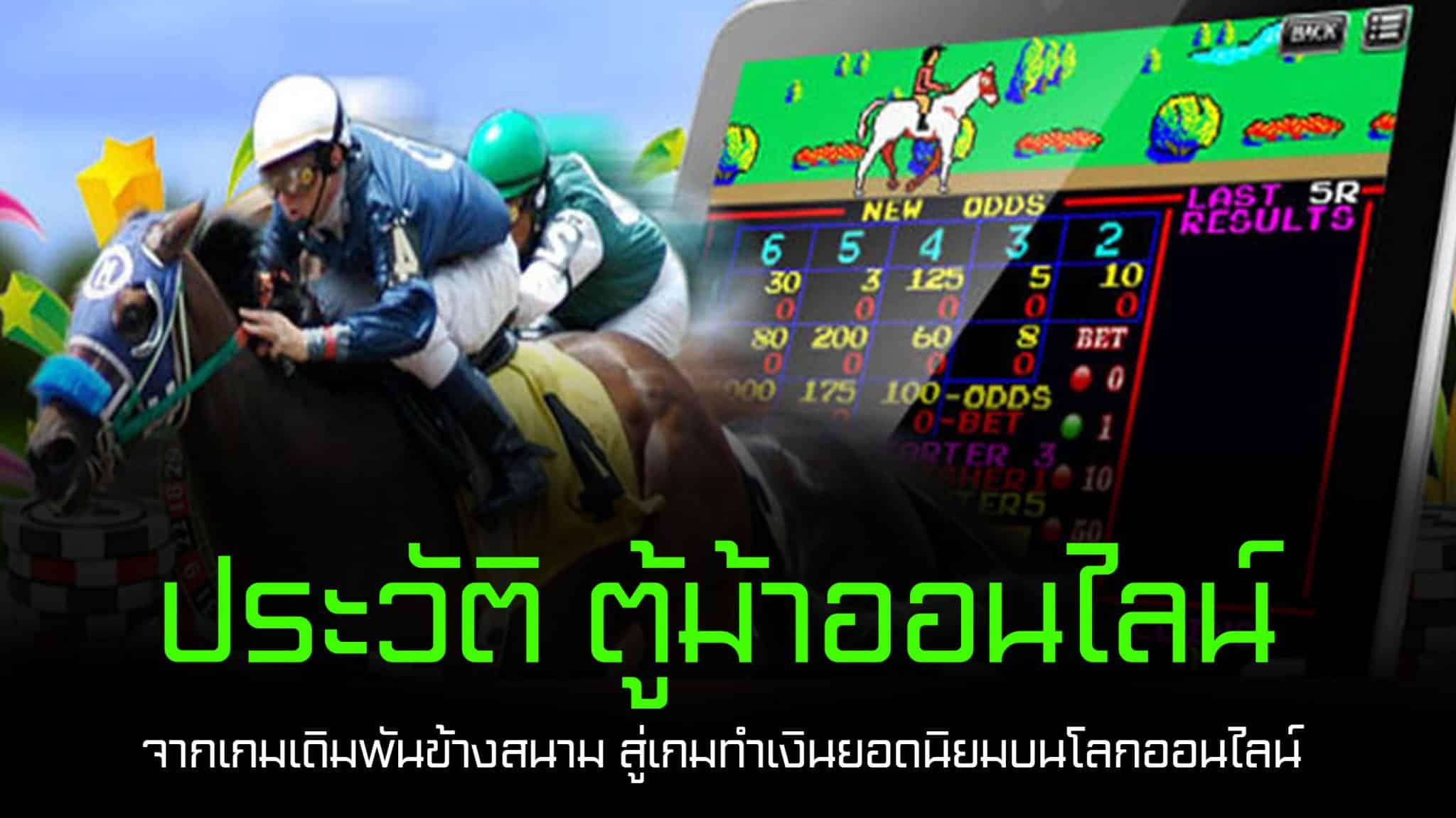 ประวัติ ตู้ม้าออนไลน์