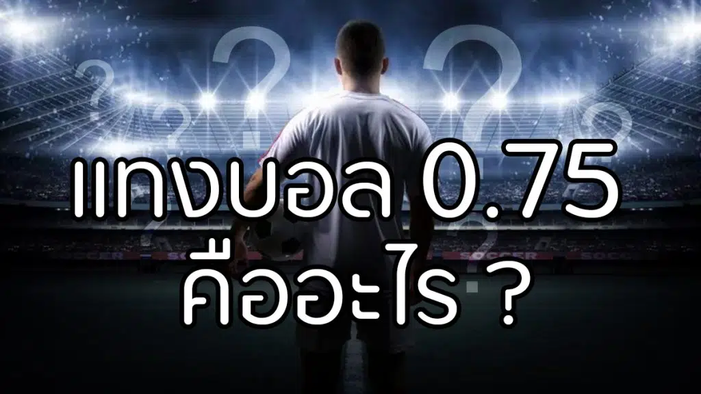 แทงบอล 0.75 คือ