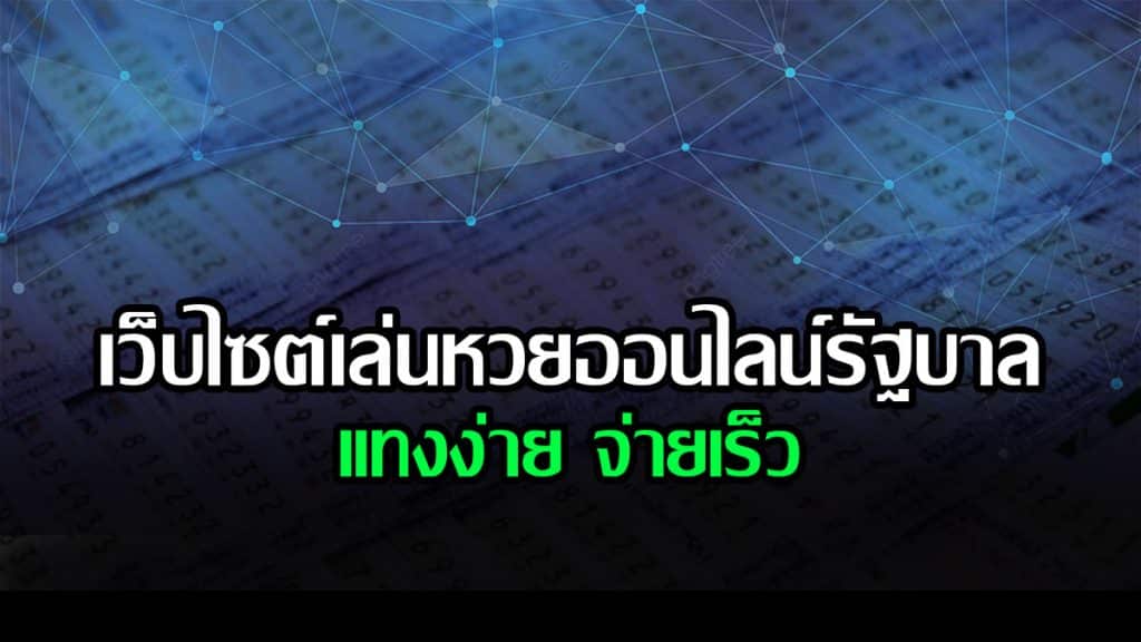 เว็บไซต์เล่นหวยออนไลน์รัฐบาล