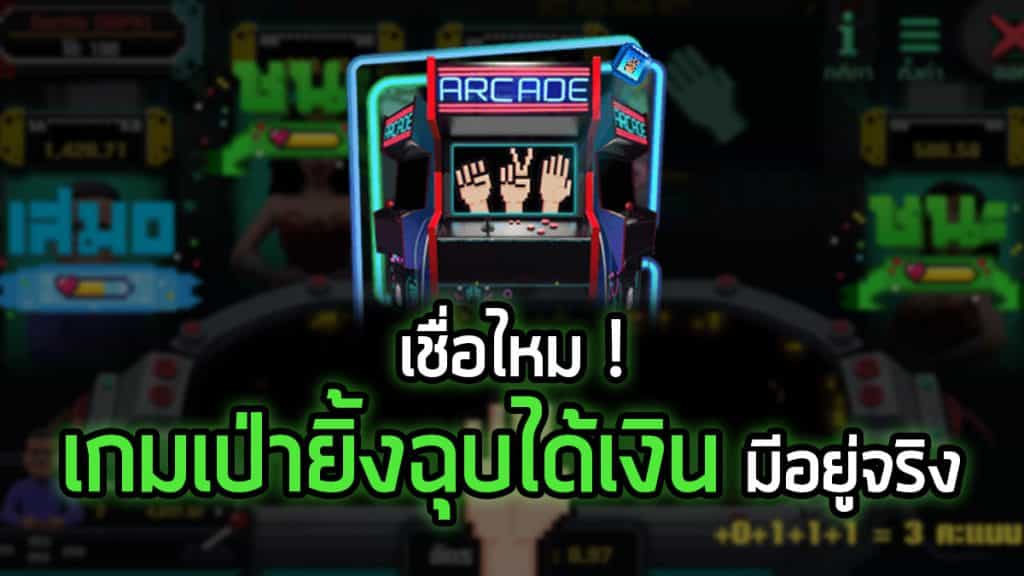 เกมเป่ายิ้งฉุบได้เงิน