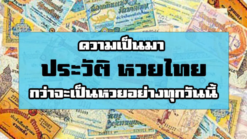 ประวัติ หวยไทย