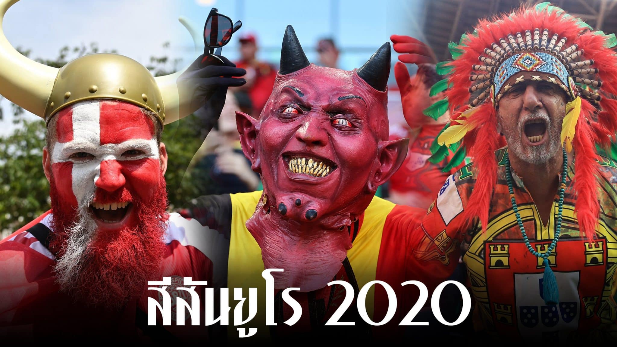 กองเชียร์ยูโร 2020