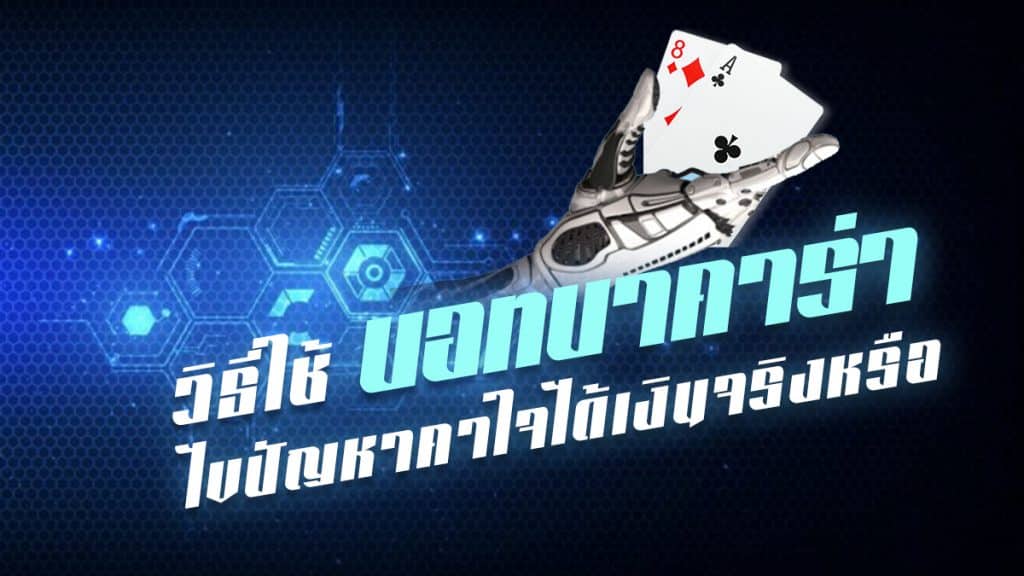วิธีใช้บอทบาคาร่า