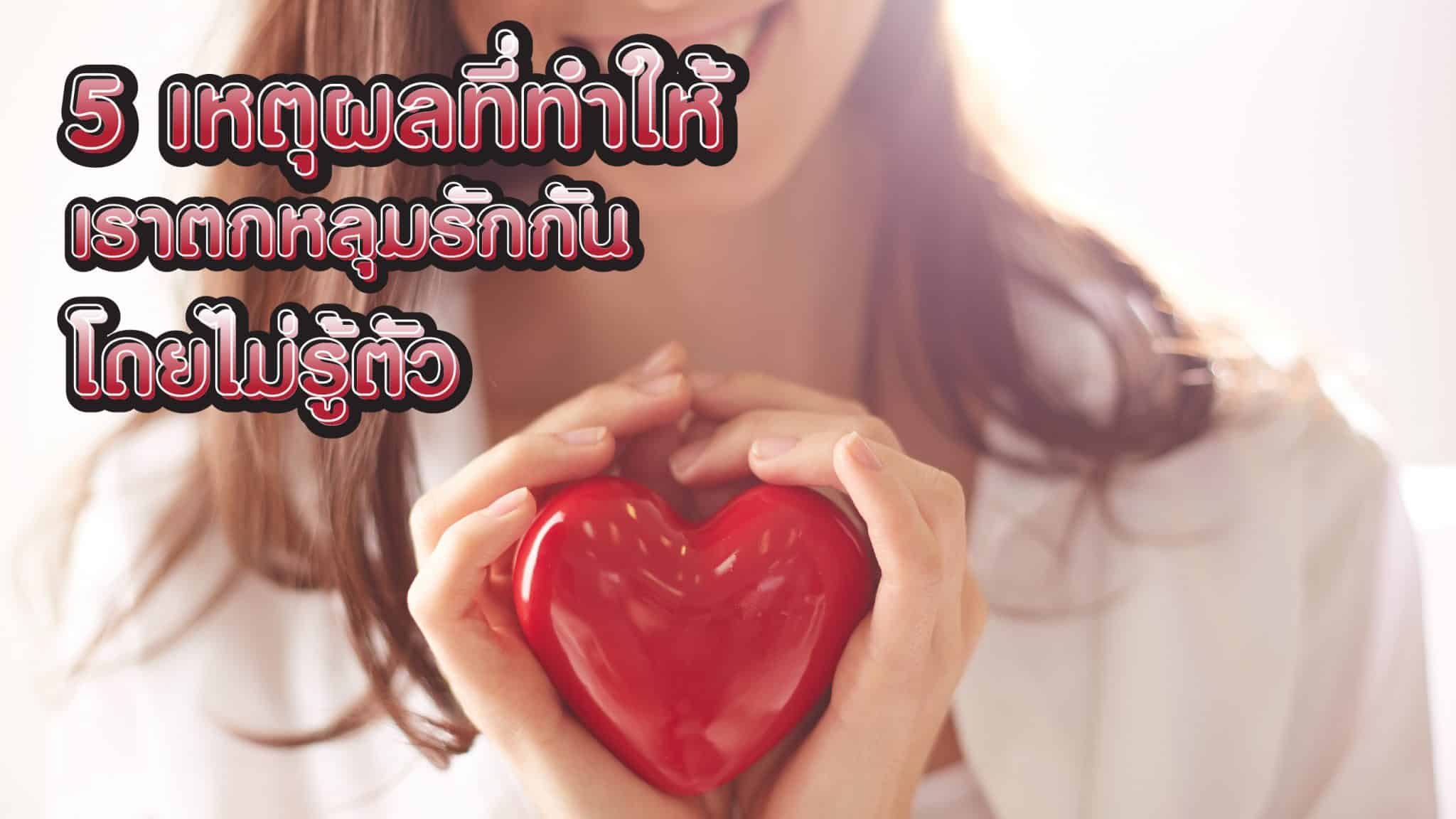 เหตุผล ตกหลุมรัก