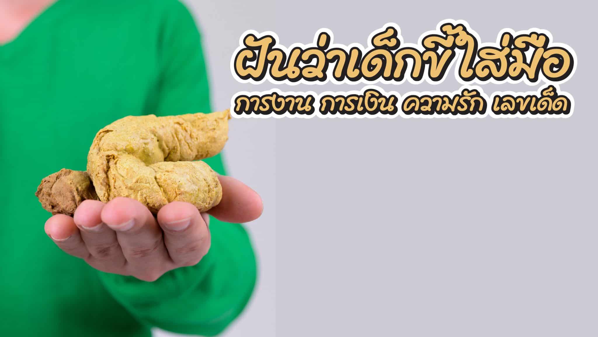 ฝันว่าเด็กขี้ใส่มือ