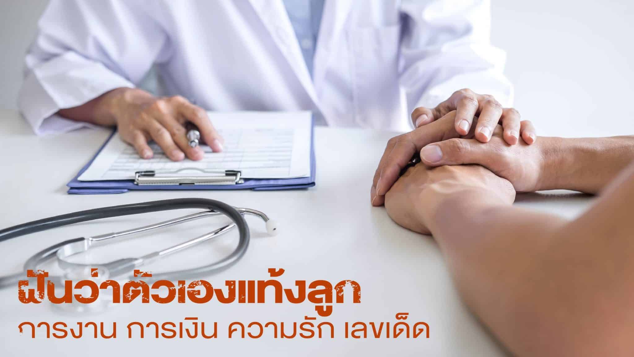 ฝันว่าตัวเองแท้งลูก