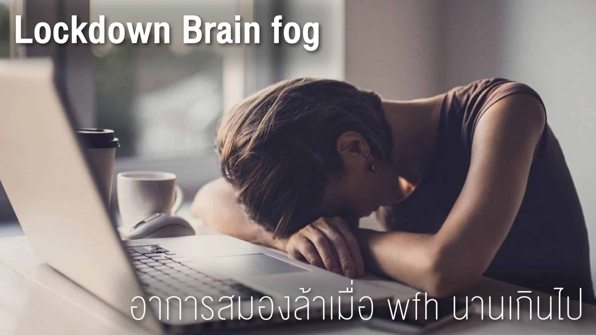 Lockdown Brain fog